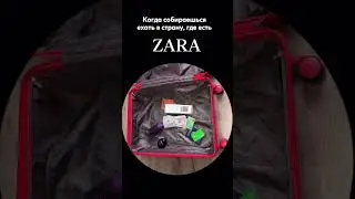 КОГДА ЕДЕШЬ В СТРАНУ, ГДЕ ЕСТЬ ZARA #zara #приколы #прикол #ootd #стилист #style #stylish
