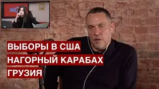 Бархатная революция / Демократия и выборы в США / Нагорный Карабах / 