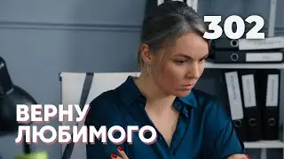 ВЕРНУ ЛЮБИМОГО | Серия 302