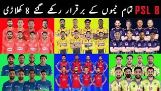 PSL 2023 all team retained player list | PSL 8 Squads