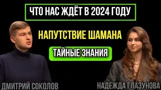 Тайные Знания: Что нас ждёт в 2024 году!?Почему снятся Кошмарные Сны?! Надежда Глазунова