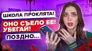 СТРАШНАЯ ПЕРЕПИСКА!😱 ПРИЗРАКИ В ШКОЛЕ Кроншлот 🕯️3 ЧАСТЬ