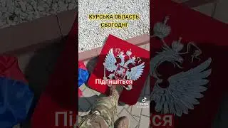 Курська область сьогодні #зсу #курск #курскаяобласть #украина #суджа #військові #курчатов
