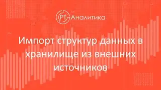 Хранилище данных. Импорт структуры