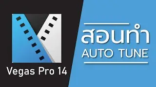 สอนการทำ Auto Tune ด้วย Vegas Pro ง่ายๆ ได้ 100%