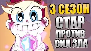 ЧТО БУДЕТ В 3 СЕЗОНЕ СТАР ПРОТИВ СИЛ ЗЛА? ТЕОРИИ СТАР ПРОТИВ СИЛ ЗЛА