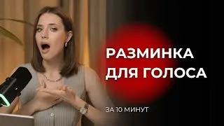 Разминка для ГОЛОСА перед записью видео или выходом на сцену всего за 10 минут.