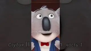 Студия Illumination, часть 1 😳 Кто озвучивает героев из мультфильма «Зверопой»?