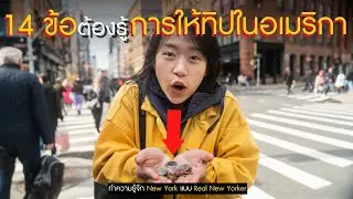 อเมริกา ทำไมต้องให้ทิป ไม่ให้ได้ไหม!