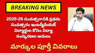 ఇంటర్మీడియట్ విద్యార్థుల కోసం విద్యా సంస్కరణలు అమలు 2025-26 I Year students #youtube