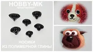 Как я делаю носики из полимерной глины