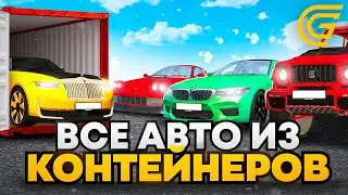 ВСЕ АВТО ИЗ КОНТЕЙНЕРОВ на GRAND MOBILE