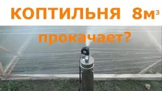 КОПТИЛЬНЯ 8м3 ТЕСТ ДЫМОГЕНЕРАТОРА 3М НА ПРОИЗВОДИТЕЛЬНОСТЬ
