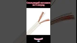 Скользящий поплавок за 5 секунд 