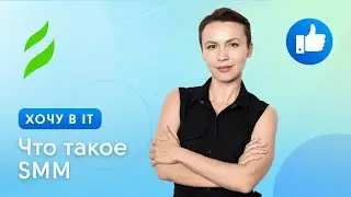 Что такое SMM | Хочу в IT с чего начать?