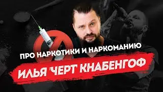 Ilya 'Devil' Knabengoff: On Drugs and Addiction