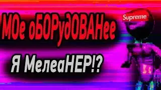 КАКОЕ У МЕНЯ ОБОРУДОВАНИЕ? Я МИЛЛИОНЕР? А ТАК ЖЕ #ИИСУСГОФИТ