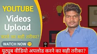 Youtube Video Upload Karne Ka Sahi Tarika #sumitpando #youtubevideoviral #sahitarika