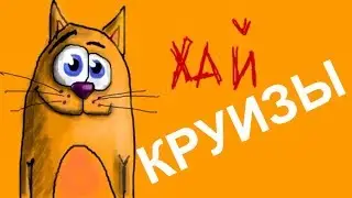 InCruises отзывы