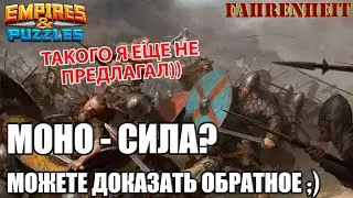 МОНО - СИЛА?) У ВАС ЕСТЬ ВОЗМОЖНОСТЬ ДОКАЗАТЬ ОБРАТНОЕ! Empires & Puzzles