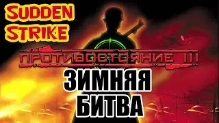 Sudden Strike (Противостояние 3) прохождение 💥 Зимняя битва [СССР] 💥 Одиночная миссия