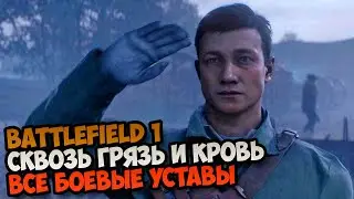 Battlefield 1 СКВОЗЬ ГРЯЗЬ И КРОВЬ Все боевые уставы