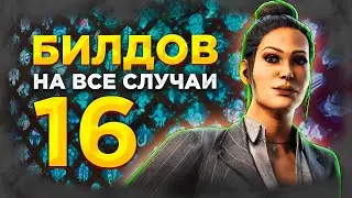 16 BUILDS FOR SURVIVORS FOR ALL CASES Dead by Daylight