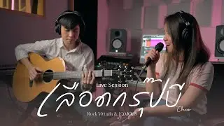 เลือดกรุ๊ปบี - Chrrissa [LIVE SESSION] by FAMOUS X Rock Vittada