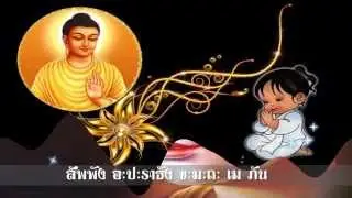 บทสวดมนต์ขอขมากรรมและแผ่เมตตาพรหมวิหาร 4