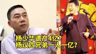 楊少華遺產4個億？相聲圈最有錢的是誰？︱老王開咵