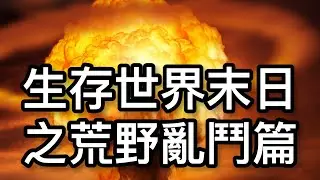 生存世界末日之荒野亂鬥篇