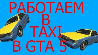 ИГРАЕМ ЗА ТАКСИСТА В GTA 5