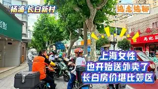 上海女性也开始送外卖了 | 长白地区房价堪比近郊 | 经济形势一塌糊涂 | 杨浦-长白新村 | 6路终点站 | 边走边聊 | SHANGHAI TALKING