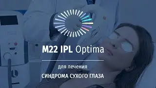 Как вылечить синдром сухого глаза за 4 процедуры? C помощью Optima IPL (M22)!