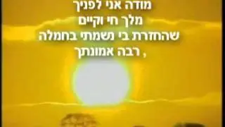 מודה אני.mp4