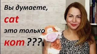 АНГЛИЙСКИЙ ! СЛОВА. УРОК 1.