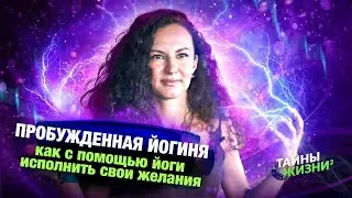 ПРОБУЖДЕННАЯ ЙОГИНЯ ОБ ИСЦЕЛЕНИИ ЧЕРЕЗ ЙОГУ, ЛЮБВИ К СЕБЕ И ИСПОЛНЕНИИ ЖЕЛАНИЙ – Дарья Корчагина