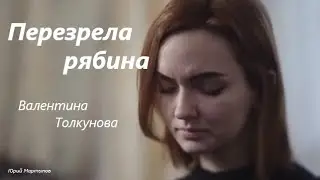 Перезрела рябина - ВалентинаТолкунова