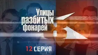НА ГРАНИ ПОРАЖЕНИЯ! Улицы разбитых фонарей | 8 СЕЗОН 12 СЕРИЯ