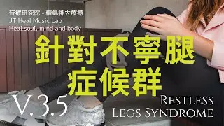 針對不寧腿症候群 (Restless Legs Syndrome) - 3.5版本 - 請閱讀影片使用說明 (建議使用耳機聆聽)