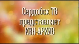 КВН Архив