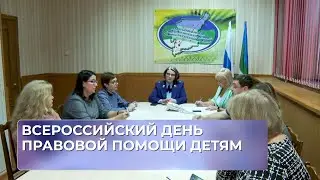 Всероссийский день правовой помощи детям.
