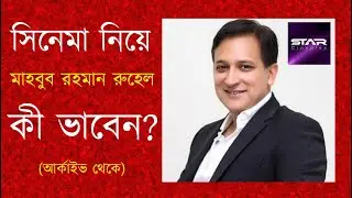 সিনেমা নিয়ে মাহবুব রহমান রুহেলের ভাবনা । স্টার সিনেপ্লেক্স । আর্কাইভ ।