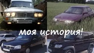 Личный блог. #1  О моих машинах и как я пришел к Патриоту