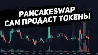 Лимитная заявка на PancakeSwap. Зарабатываем на iStep