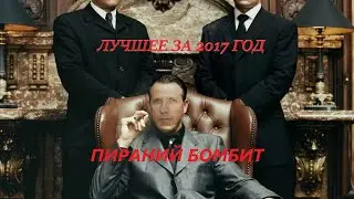 ЛУЧШЕЕ ЗА ГОД 2017 ПИРАНИЙ БОМБИТ