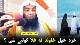 Can a wife steal from her husband? Very important Question Sheikh Abdullah Salafi Pushto Bayan
