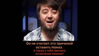 Он не считает это причиной оставить намаз. А какая у тебя причина оставления намаза?!