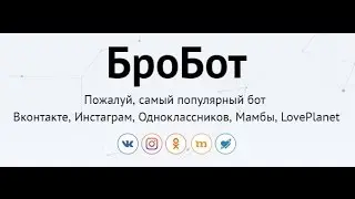 Приглашение ЦА через БроБот