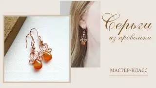 Серьги из Медной ПРОВОЛОКИ. Мастер-класс/Diy copper wire earrings